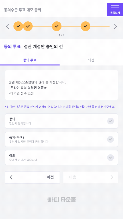 동의 투표