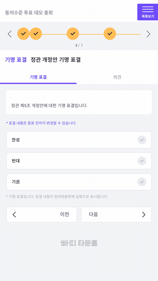 기명 표결